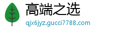 高端之选